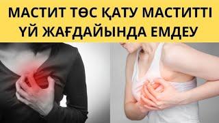 МАСТИТ ТӨС ҚАТУ МАСТИТТІ ҮЙ ЖАҒДАЙЫНДА ЕМДЕУ