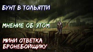 Бунт игроков у Тольятти | Мнение и теории о будущем игры | Мини ответка Бронебойщику - DayR Survival