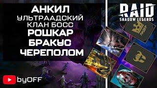 RAID: Shadow Legends, Ультраадский клановый босс, анкил за ключ через неуязвимость после патча 1.13