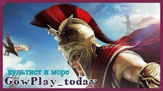 Assassins Creed Odyssey ►ГЛАВА 103 КАК НАЙТИ КУЛЬТИСТА ОБСИДИАНОВЫХ ОСТРОВОВ