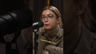 Одиночество и счастье | Интересный Подкаст | Ася Казанцева #shorts