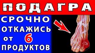 ЗАПРЕЩЕННЫЕ ПРОДУКТЫ при ПОДАГРЕ  Это НАДО ЗНАТЬ !