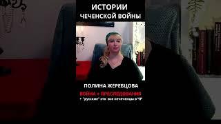 Три вида лицемеров. Чеченская война. #история #чечня #земляки #люди #война #shorts #short