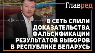 Протесты в Беларуси: в сеть слили доказательства фальсификации результатов президентских выборов