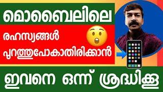 മൊബൈലിലെ രഹസ്യങ്ങൾ പുറത്തു പോകാതിരിക്കാൻ ഇവനെ ഒന്ന് ശ്രദ്ധിക്കൂ | Protect phone from hacking android