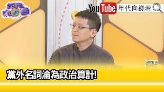 精彩片段》楊斯棓:跟著 #黃國昌 是葬送政治生命...【年代向錢看】2025.06.11 @ChenTalkShow