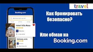 Обман на booking.com или как не потерять деньги при бронировании?