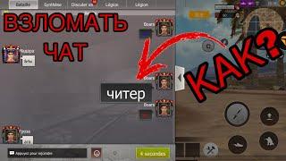 КАК ВЗЛОМАТЬ ЧАТ!! ЧИТЫ ИЛИ НЕТ ? Last Day Rules Survival