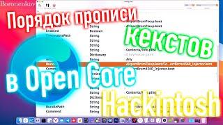 КАК ПРАВИЛЬНО ПРОПИСЫВАТЬ КЕКСТЫ В OPEN CORE?! HACKINTOSH - ALEXEY BORONENKOV