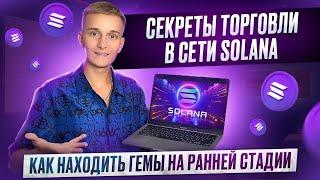 ТОРГОВЛЯ ЩИТКОИНАМИ В СЕТИ SOLANA | КАК НАХОДИТЬ НОВЫЕ ТОКЕНЫ НА РАННЕЙ СТАДИИ | СЕКРЕТЫ АНАЛИЗА