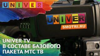 UNIVER TV В СОСТАВЕ БАЗОВОГО ПАКЕТА МТС ТВ
