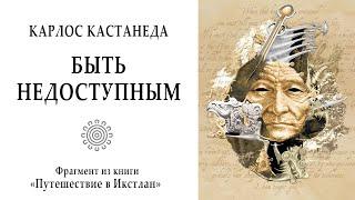 БЫТЬ НЕДОСТУПНЫМ / Карлос Кастанеда "Путешествие в Икстлан" (фрагмент из книги). Философия. Магия