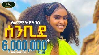 Selamawit Yohannes - Senbide - ሰላማዊት ዮሃንስ - ሰንቢደ - New Tigrigna music 2024 (Official Video)