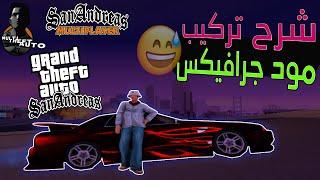 Mta:sa/Samp/Gta:sa Graphic Mod -  شرح تركيب  مود جرافيكس لسيرفرات الحياة الواقعية