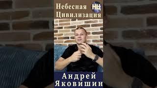 Состояние восхищения это состояние здесь на небесах физически. Андрей Яковишин.