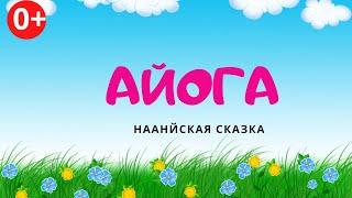 Айога. Аудиосказка. Нанайская сказка. Сказки для детей (0+)