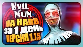 НА HARD ЗА 1 ДЕНЬ БЕЗ СМЕРТЕЙ  Evil Nun 1.1.5 - The Nun Прохождение