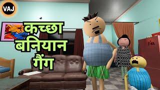 Kachha Baniyan Gang | #comedy  | Vick Animated Jokes | VAJ