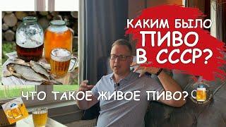 Что такое живое пиво и каким было пиво в СССР? Рассказывает сомелье!