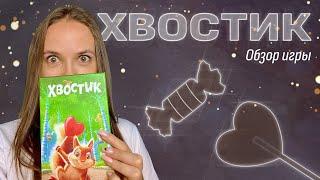 Обзор игры «Хвостик»