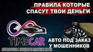 TimeCar Авто с аукционов РАЗВОД при ЗАКАЗЕ. Как выявить мошенника?