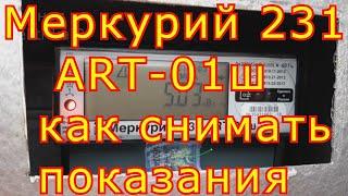 Меркурий 231 ART 01ш как снимать показания.