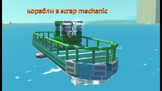 обзор кораблей в scrap mechanic