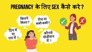 PREGNANCY के लिए  Sex  कैसे करे | Tips for fast pregnancy |