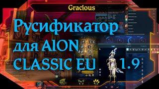 ГМ EU СКАЗАЛИ НА СВОЙ СТРАХ И РИСК  ● РУСИФИКАТОР Aion EU Classic [Stream]