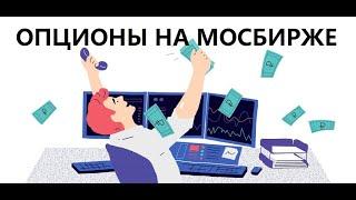 СКАЛЬПИНГ ОПЦИОНАМИ НА СРОЧНОМ РЫНКЕ МОСКОВСКОЙ БИРЖИ