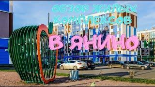 Обзор ЖК в Янино|  Ясно.Янино| Янила Драйв| правда о мусороперерабатывающем заводе| нас обманули |