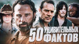 ХОДЯЧИЕ МЕРТВЕЦЫ - 50 УДИВИТЕЛЬНЫХ ФАКТОВ #11