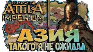 Азия / Родос! Такого я не ожидал О_О - Новая Фракция Attila Total War Terminus Total War - Imperium