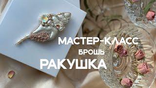 Мастер-класс брошь "Ракушка" часть 1