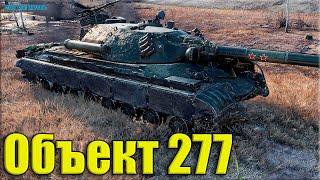 Советская МОЩЬ 11к урона  World of Tanks Объект 277 лучший бой