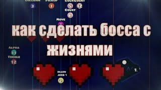 КАК СДЕЛАТЬ БОССА С ЖИЗНЯМИ В GEOMETRY DASH?