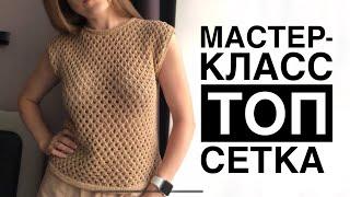 МАСТЕР КЛАСС ЛЕТНИЙ ТОП-СЕТКА. МАЙКА СПИЦАМИ УЗОРОМ СЕТКА