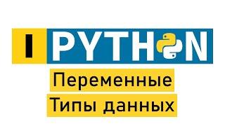 #Python по-быстрому №1. Переменные и типы данных