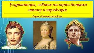 УЗУРПАТОРЫ, СЕВШИЕ НА ТРОН ВОПРЕКИ ЗАКОНУ И ТРАДИЦИИ# Серия "История для всех"