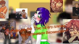 ~^Реакция ФФ "Лис на его плечах" на Натаниэля Веснински^~(ВИДЕО УСКОРЕННО! ЗАМЕДЛИТЕ ЕГО)