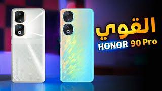 الرهيب رسميآ||  Honor 90 vs Honor 90 Pro