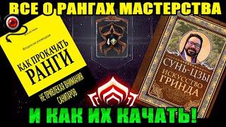 Warframe: Все о рангах мастерства и как их качать! 