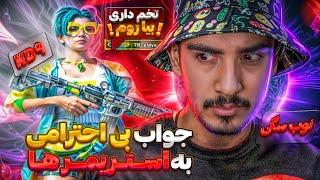 جواب بی ادبی و بی احترامی به استریم های پابجی موبایل️pubg mobile