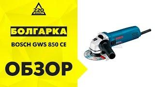 Обзор Машина углошлифовальная (УШМ, болгарка) BOSCH GWS 850 CE