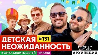 С Днем защиты детей! Дети цветы жизни! // Arhipedia #131