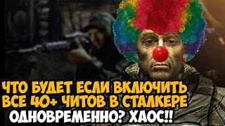 Что Будет Если Включить Все Читы в STALKER Одновременно? - Ломаем Игру Полностью!