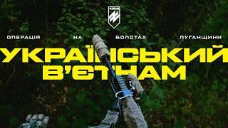 Counteroffensive operation of Azov recon. Mission to liberate the forests of Luhansk region [+ENG]