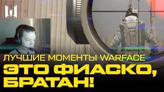 ЭТО ФИАСКО! ЛУЧШИЕ И СМЕШНЫЕ МОМЕНТЫ WARFACE