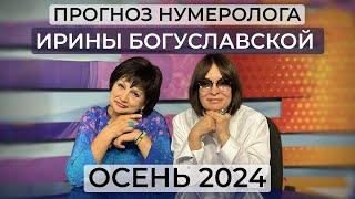 Осень 2024 / Россия и  Украина / Израиль /  Харрис и Трамп / Прогноз нумеролога Ирины Богуславской