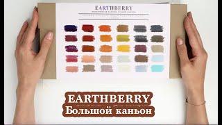 Обзор пастели EARTHBERRY | Большой каньон